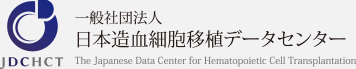 一般社団法人日本造血細胞移植データセンター